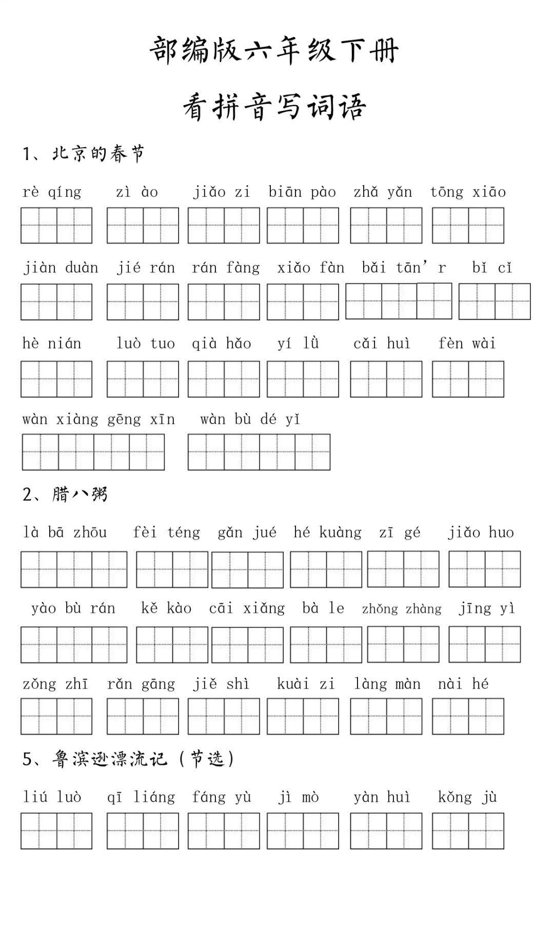 六年级下册语文看拼音写词语