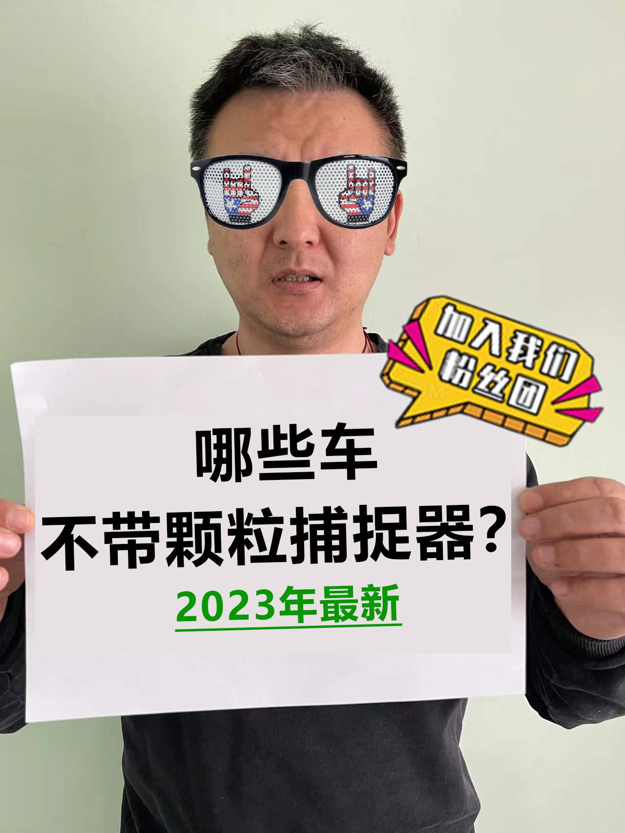 2023年买车，这几款车强烈建议考虑！（不带颗粒捕捉器车型最新汇总）@抖音汽车 