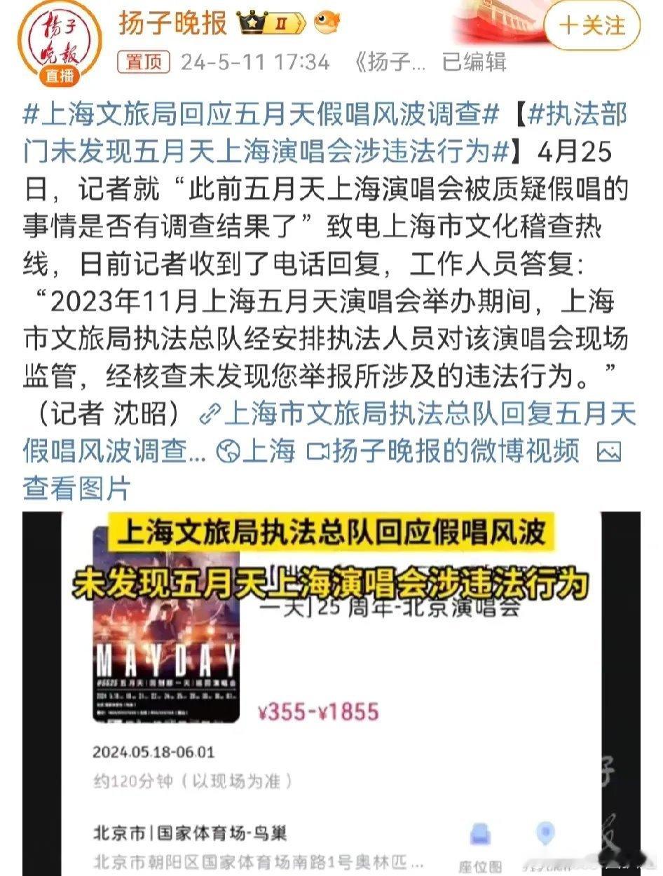 #上海文旅局回应五月天假唱风波调查#近日工作人员答复：“2023年11月上海五月