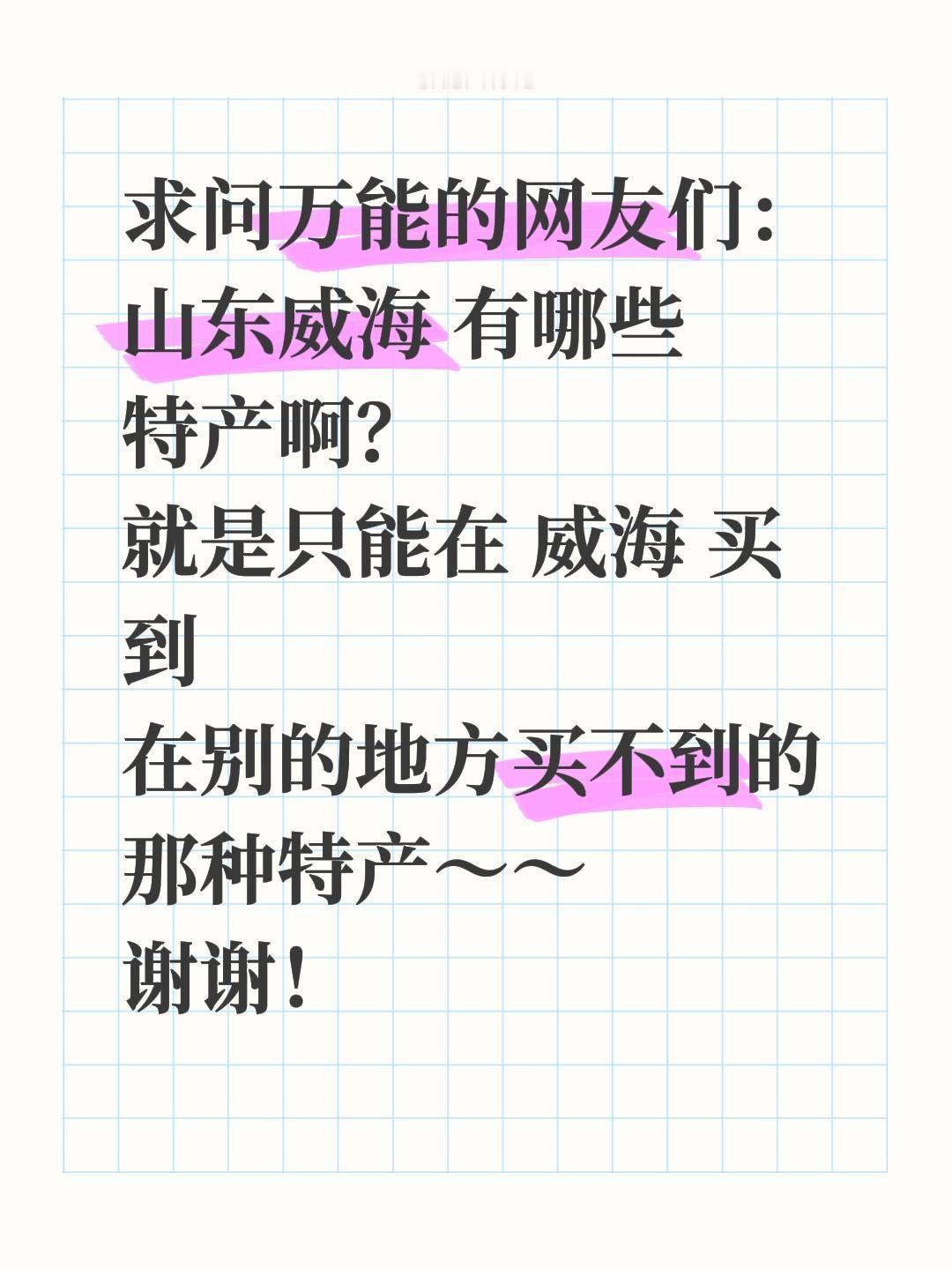 求安利！山东威海正宗特产有哪些？吃货速进🌊
 
家人们！被威海的碧海蓝天狠狠种