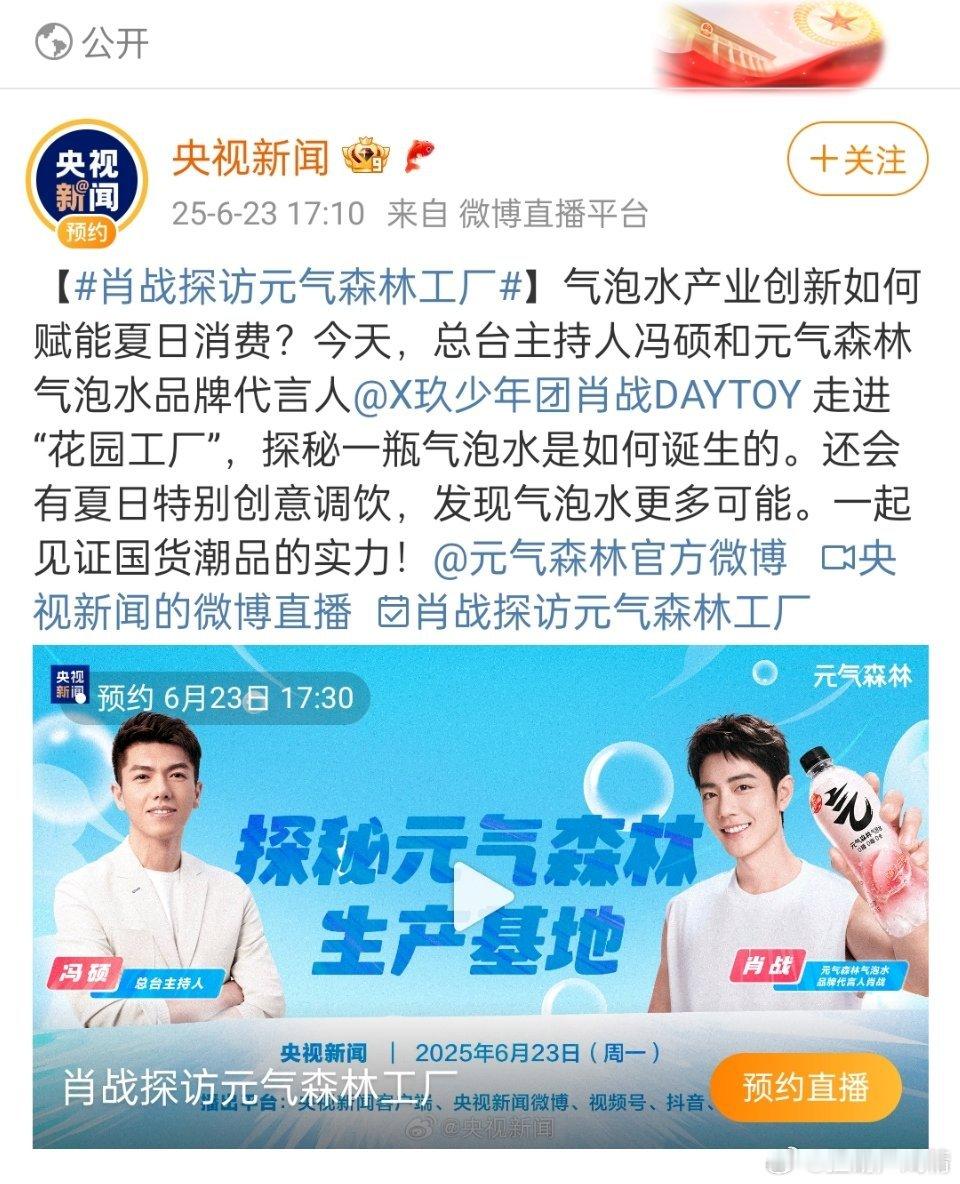 央视连肖战直播也关注啊[允悲]看来藏海传真是火到全世界了，央爸骄傲极了，连品牌直