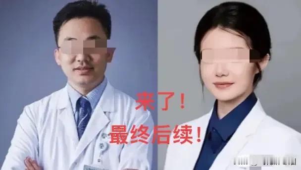 他的天塌了，
被吊销医师执业证书，
以后还能不当医生？
因为出轨，
葬送了这么多