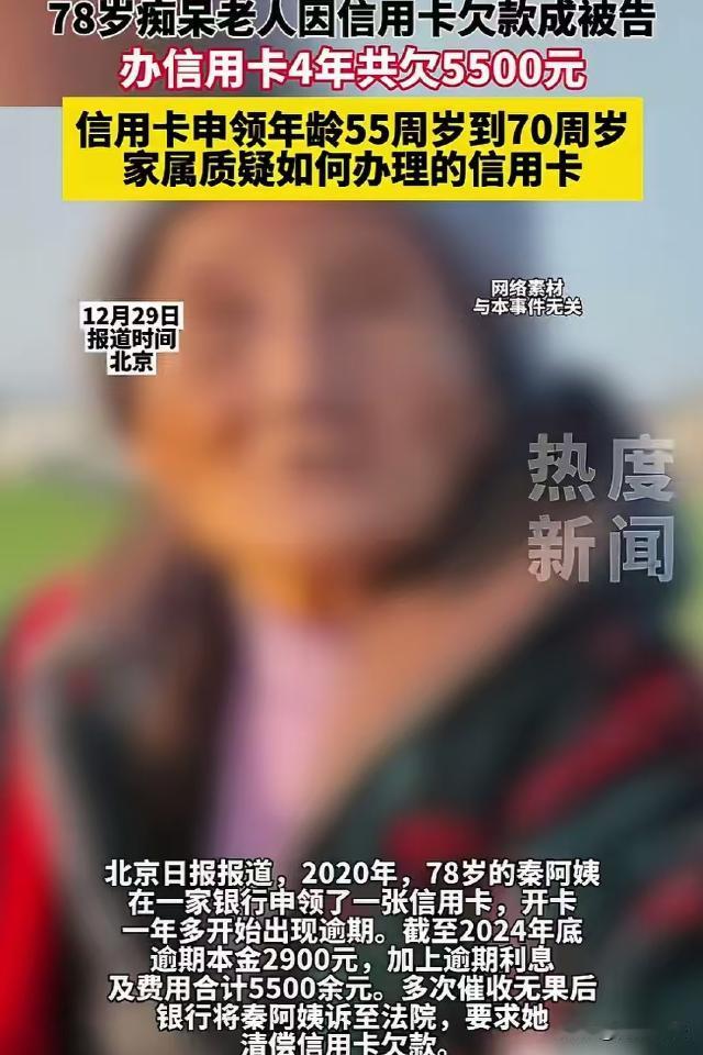 北京，78岁患有老年痴呆的秦阿姨领了一张信用卡，4年后逾期本金加利息达到了550