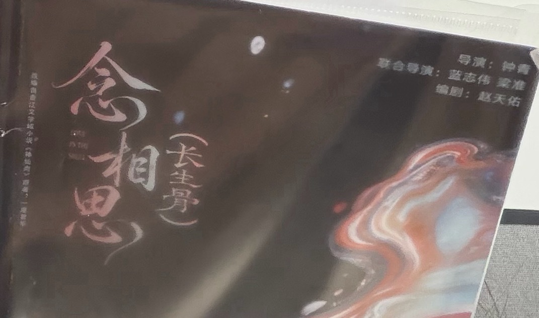 念相思（长生骨）编剧是赵天佑啊 