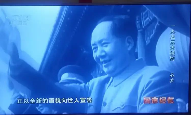 分享一张最近随手拍的照片今天晚上电视播放了国家记忆，1955年大授衔盛典的盛况和