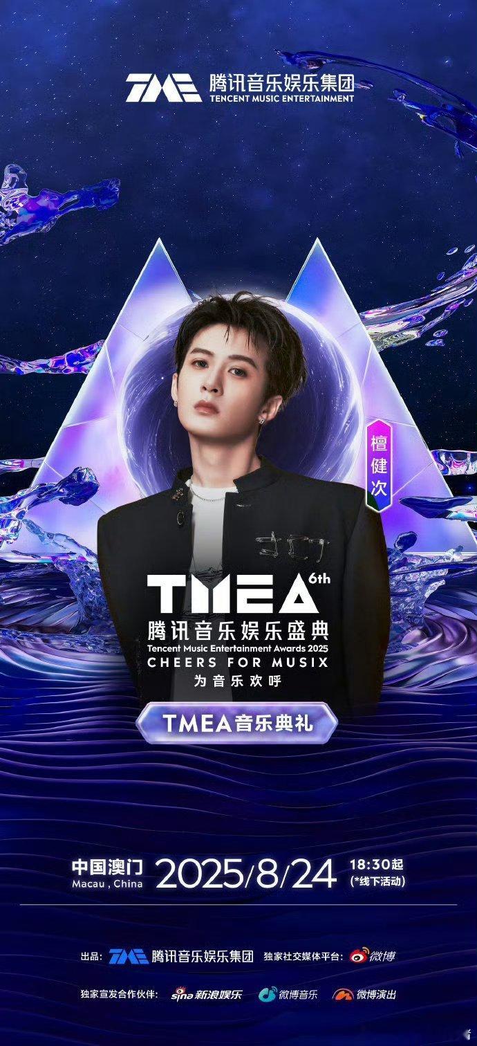 檀健次官宣加盟 TMEA腾讯音乐娱乐盛典 ​​​