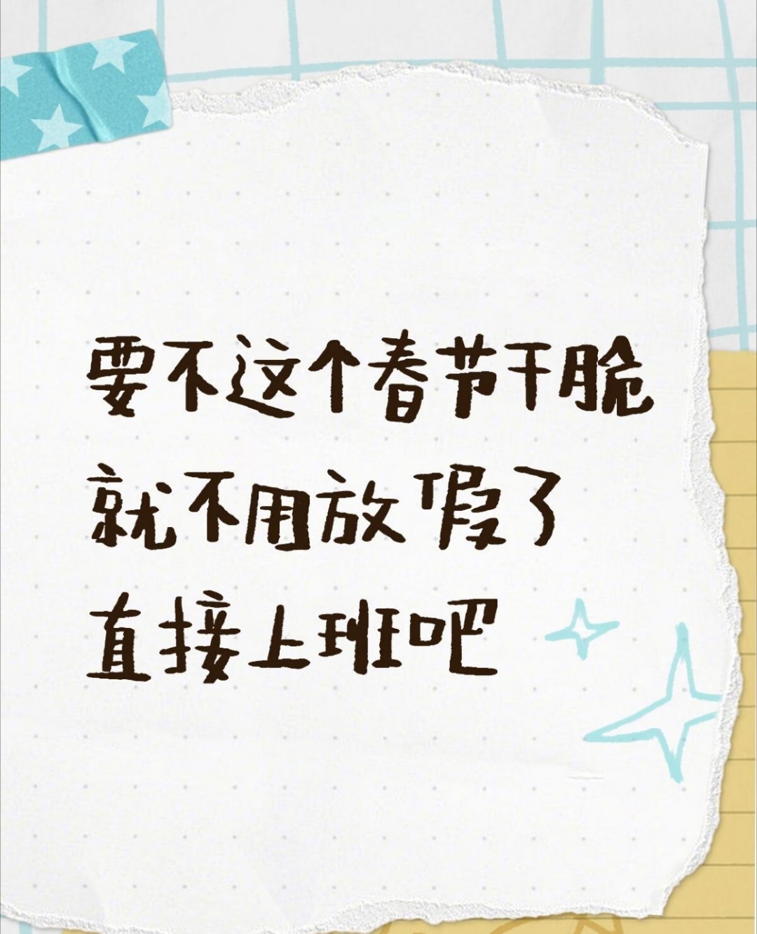 假期有多快乐，上班就有多上头，但收心也是新开始，调整好状态好好搬砖，为下一次快乐