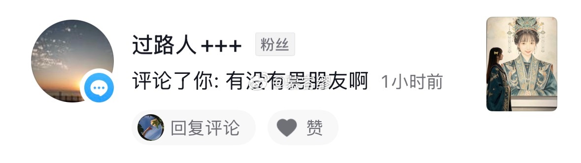 就算老子没有男朋友也轮不到你