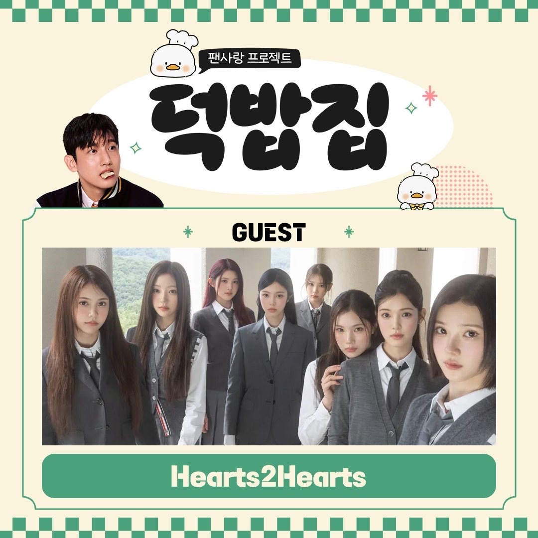 덕밥집下期出演的嘉宾是Hearts2Hearts!是为粉丝做饭的料理节目 
