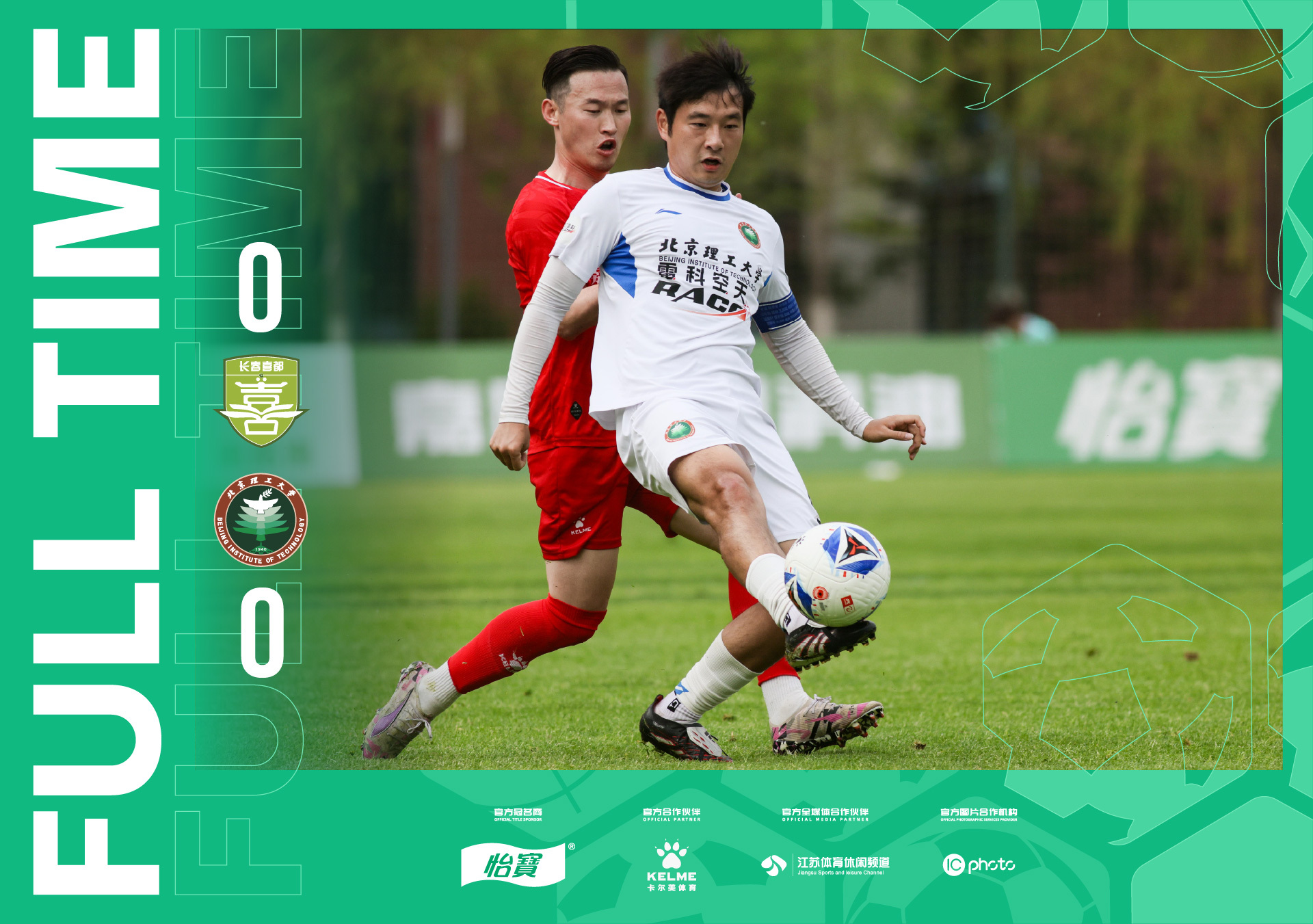 比赛战报  长春喜都0-0北京理工 