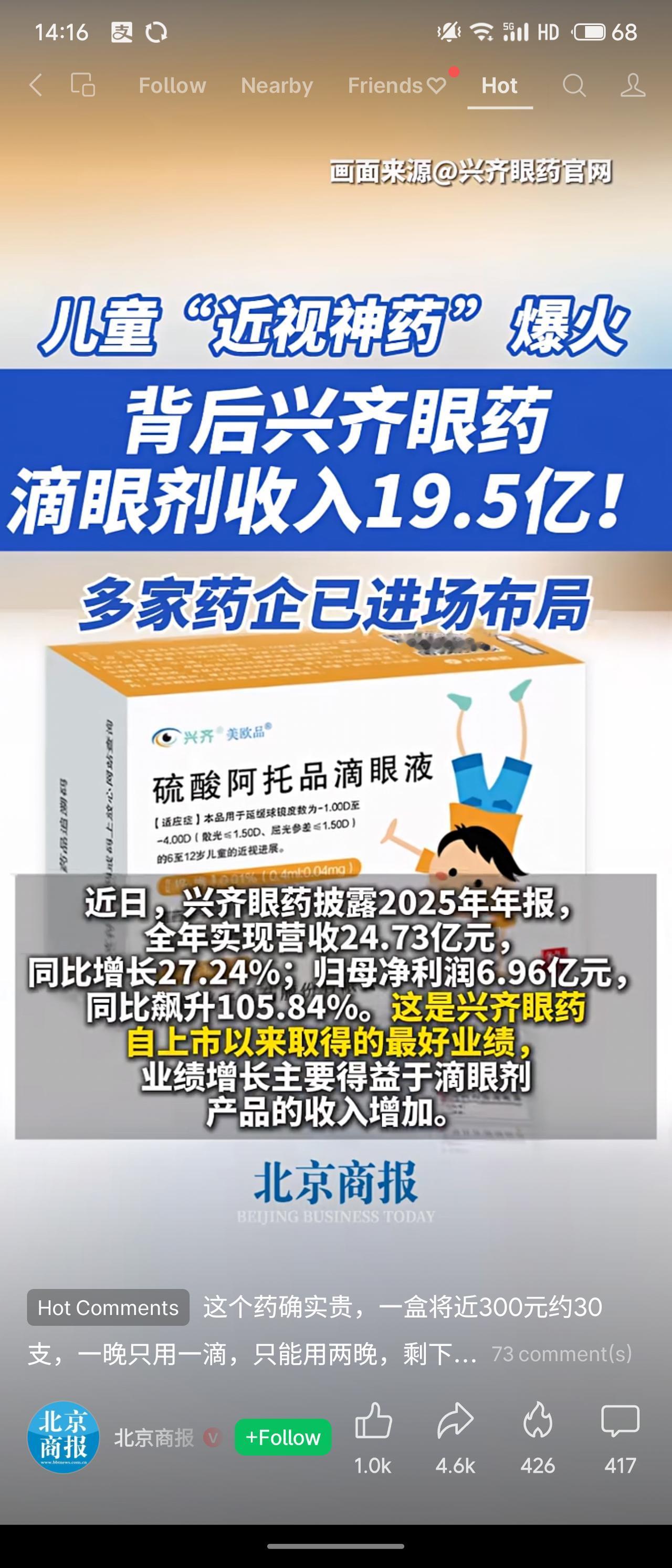 兴齐眼药2025年营收24.73亿元，净利润6.96亿元，其中滴眼液收入19.5