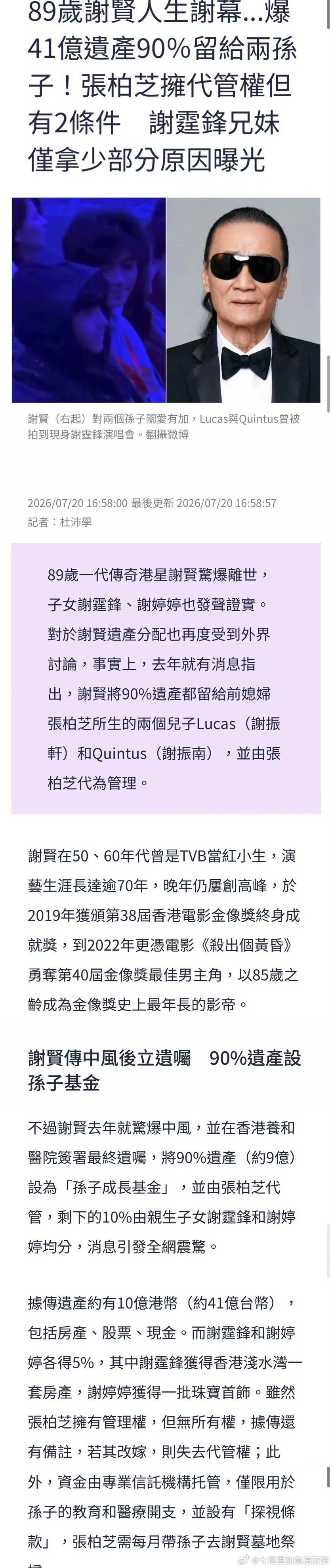 港媒消息，谢贤网传有41亿台币的财产，他把90%的遗产留给了谢霆锋张柏芝的两个儿