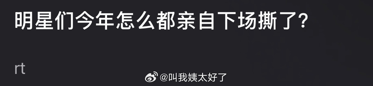大家支持明星们有事亲自下场撕吗？ 