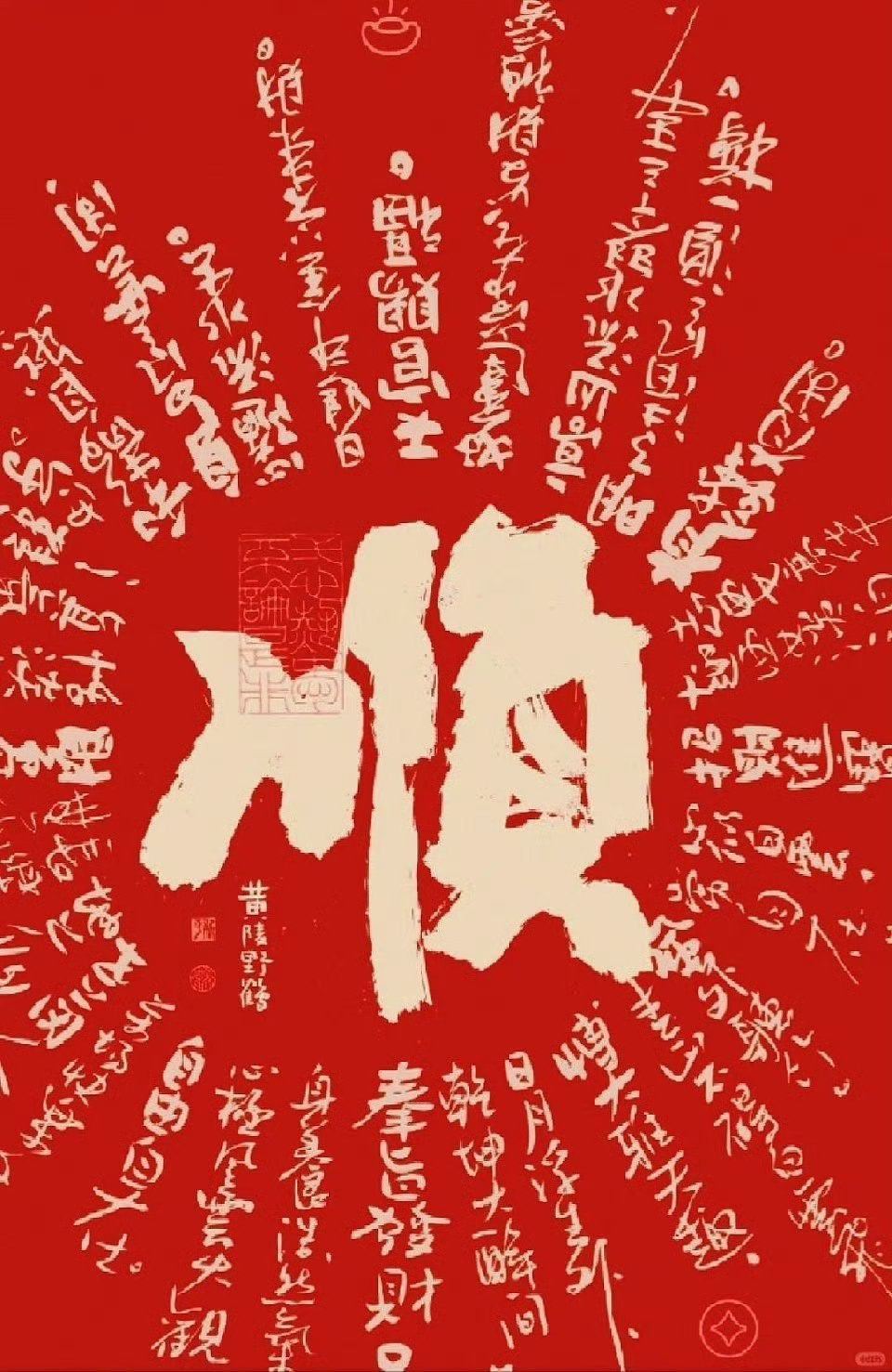 一顺百顺图，送给你。 