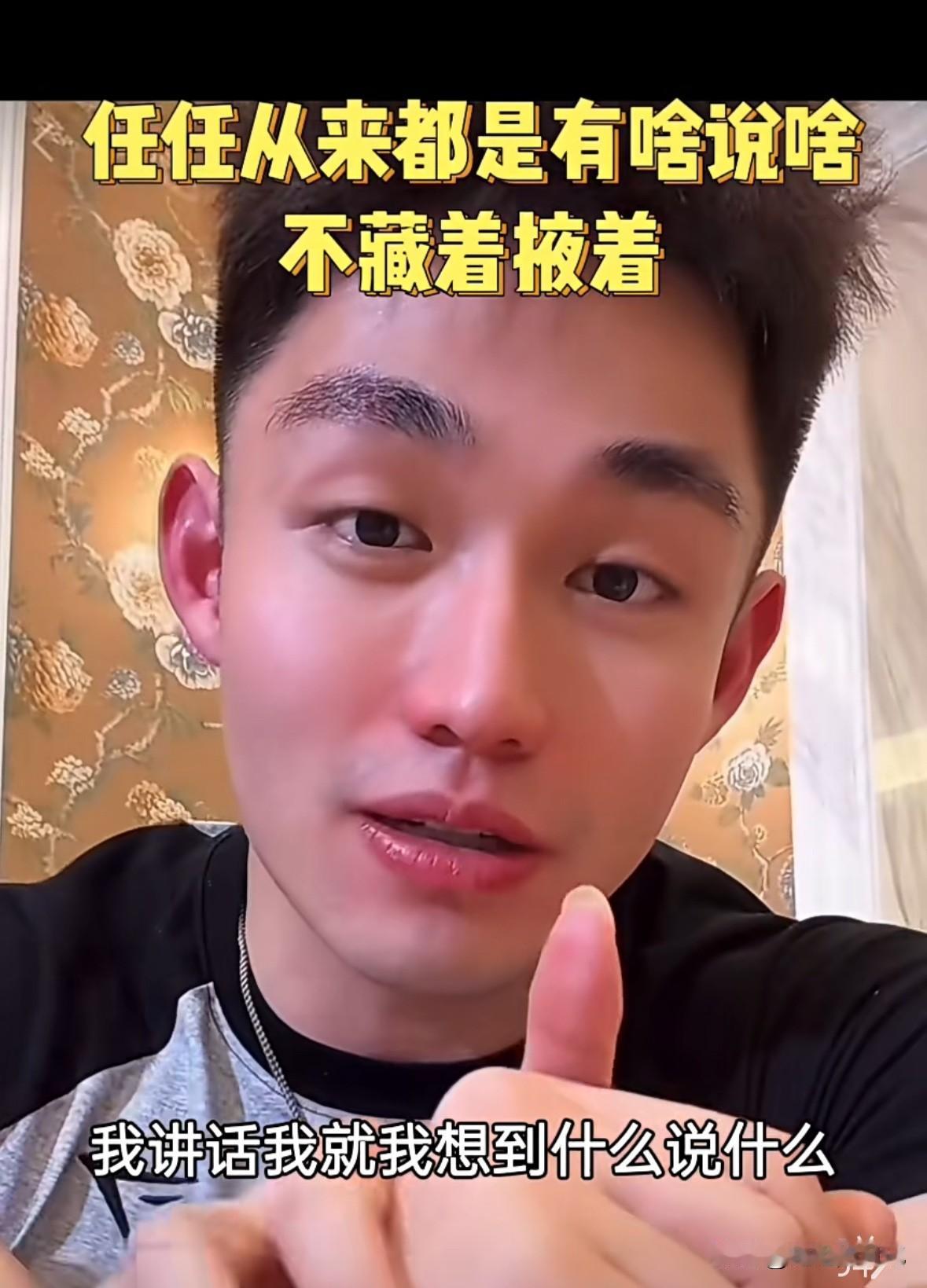 粉丝说任任“你讲话都不经过大脑么”？
任任回答“我讲话就是想说什么就说什么，你管