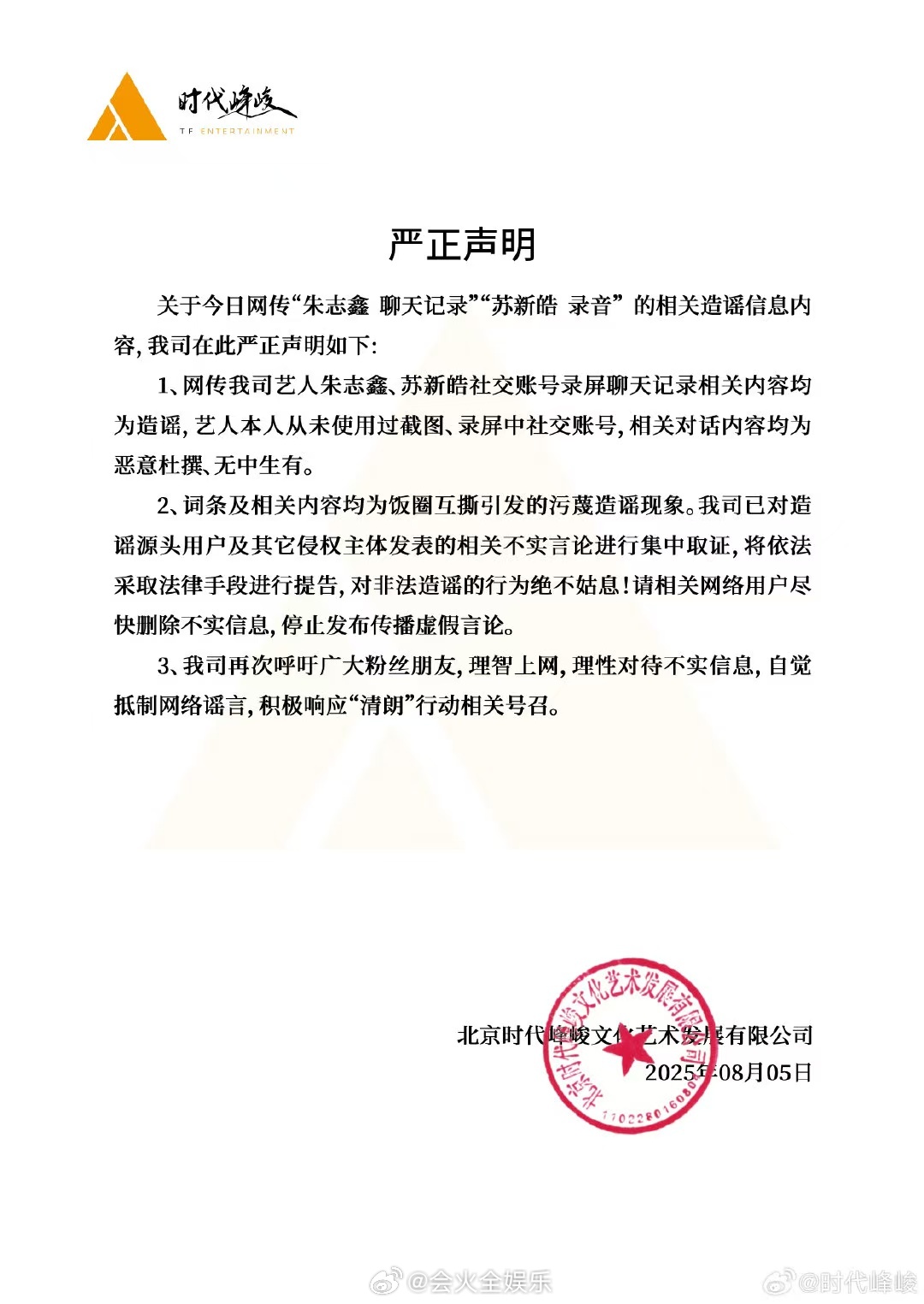 时代峰峻发声明回应朱志鑫、苏新皓聊天记录及录音事件，称艺人本人从未使用过截图、录