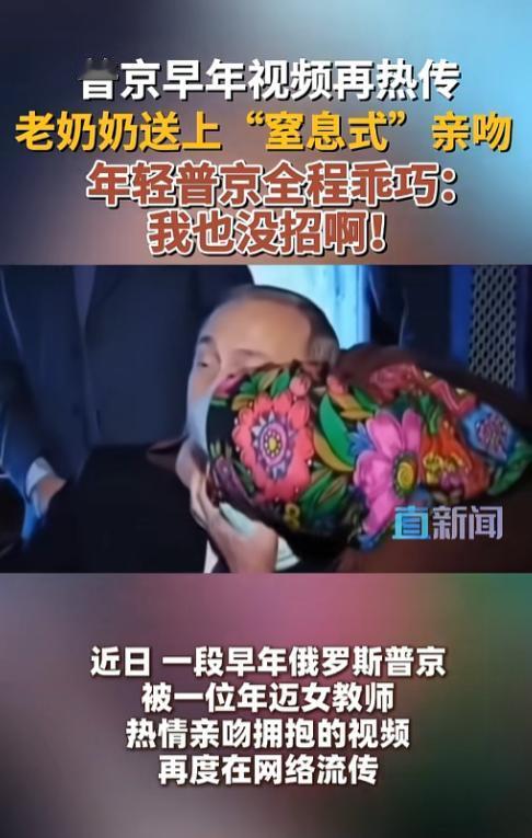 这反差感谁顶得住啊，一段早年普京被一位老年女性热情亲吻拥抱的视频又在网上刷屏了，