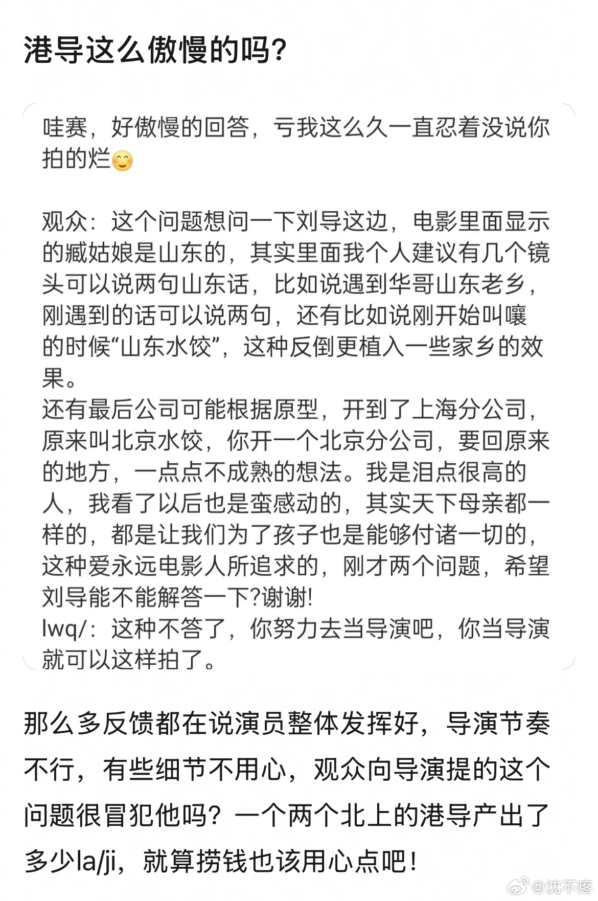 有网友反应在电影水饺皇后的路演中，观众向导演刘伟强提问题遭到傲慢对待。个人觉得，