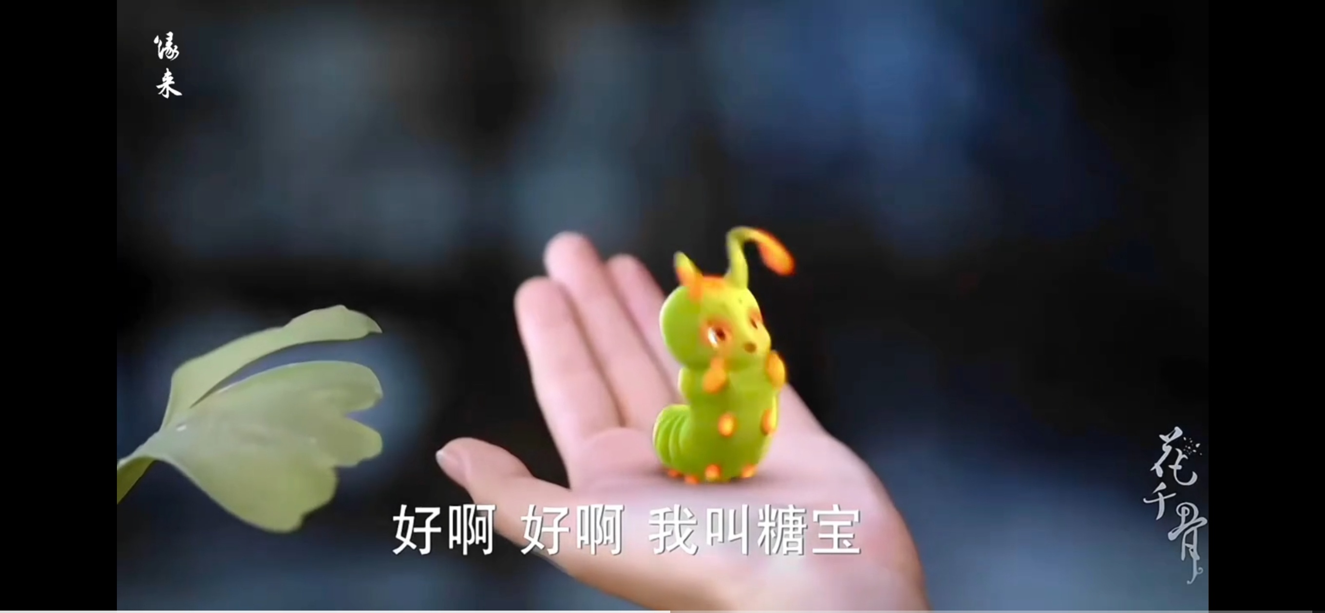 巳升升春晚吉祥物 长得好像花千骨那只毛毛虫 