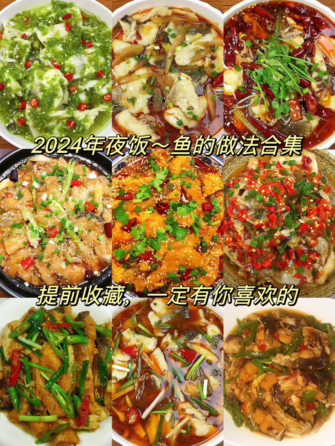 今天给大家分享2024年夜饭鱼的做法合集！都是美味，超级好吃！喜欢的朋友们提前收