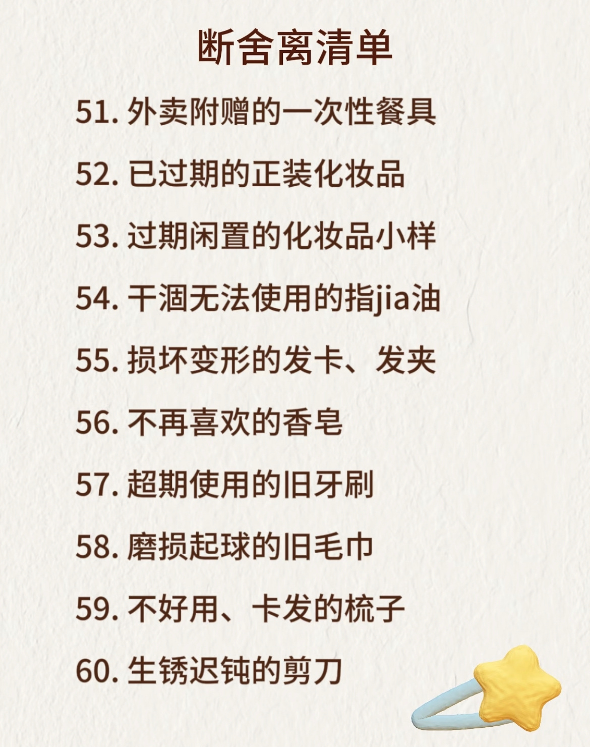 人生要学会断舍离。 