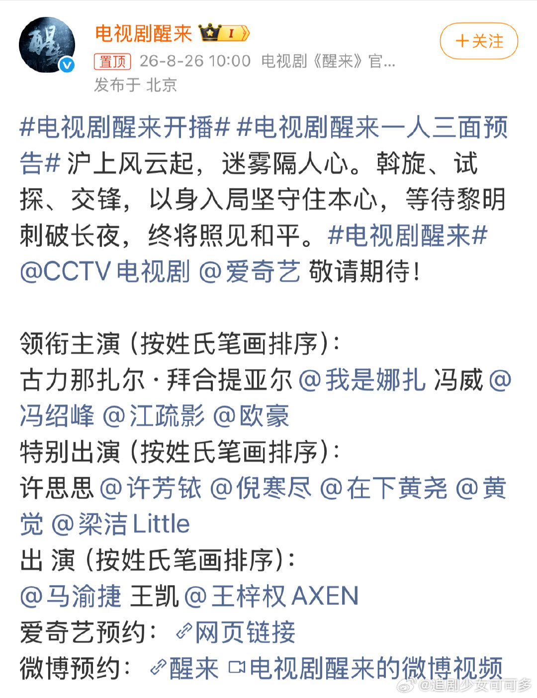 娜扎冯绍峰江疏影欧豪按姓氏笔画排序 娜扎冯绍峰江疏影欧豪领衔主演 终于等到《醒来