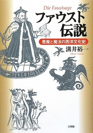 溝井 裕一 『ファウスト伝説: 悪魔と魔法の西洋文化史』文理閣 2009 
