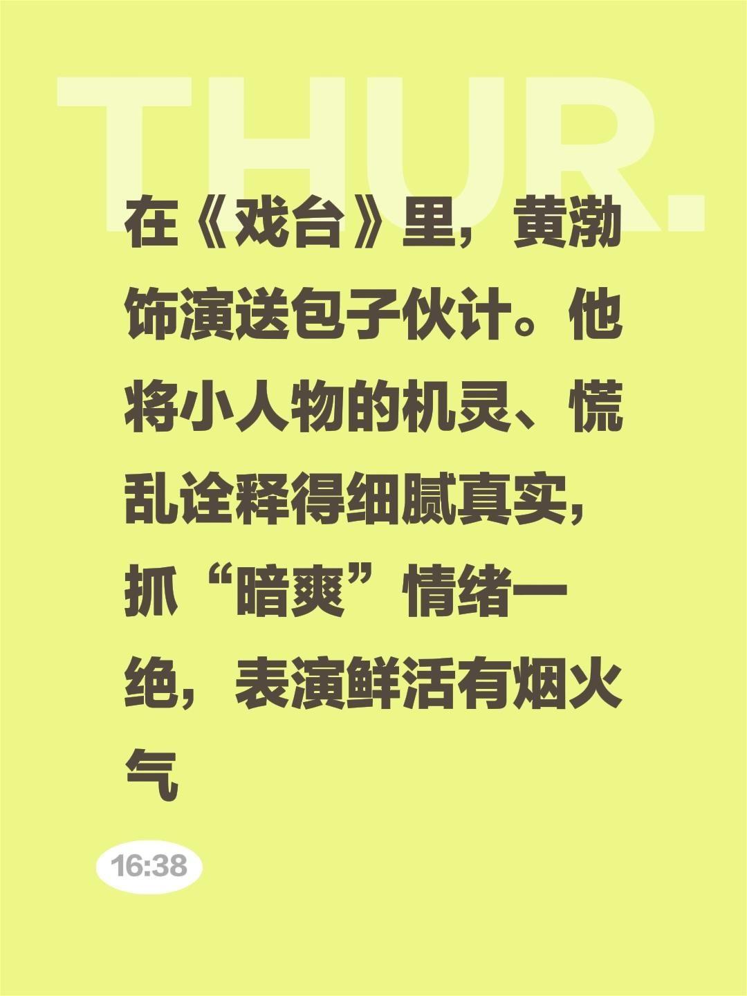 我评论了@星爆爆 的作品:
在《戏台》里，黄渤饰演送包子伙计。他将小人物的机灵、
