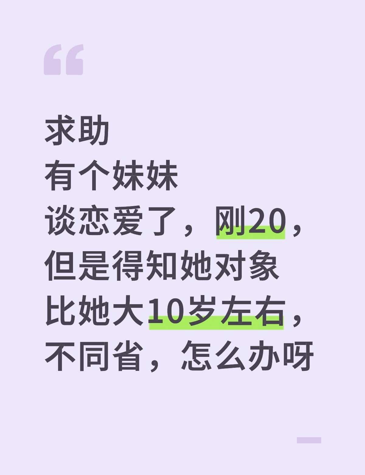 求助
有个妹妹谈恋爱了，刚20，但是得知她对象比她大10岁左右，不同省，我觉得不