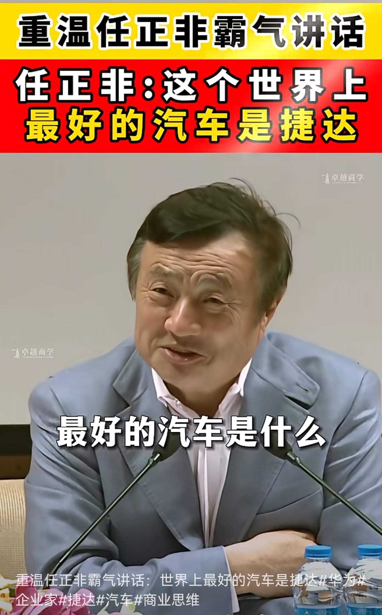 刷到一个视频，任正非说世界上最好的汽车是捷达。大意是说：捷达是德国人经过 80 