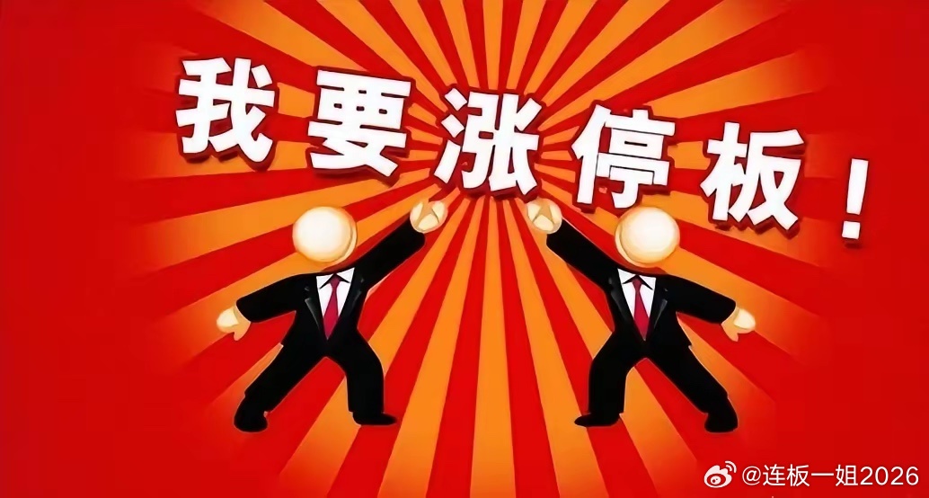 明天的领涨板块（按顺序）：1、半导体，尤其是业绩高增长的，这个板块里面，业绩高增