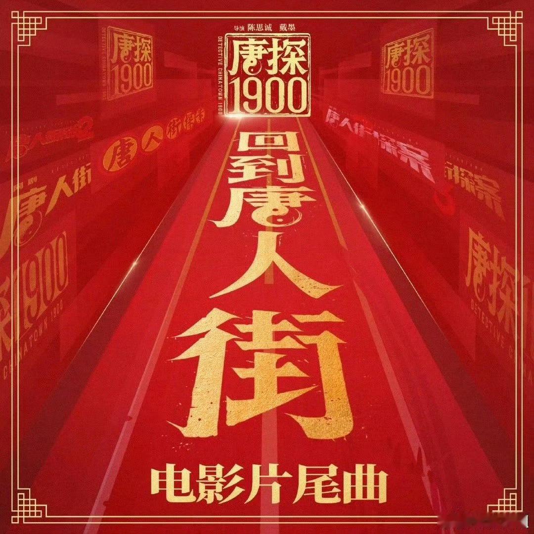 回到唐人街词曲赵英俊 《回到唐人街》的词曲由赵英俊创作，他为这首歌曲注入了独特的