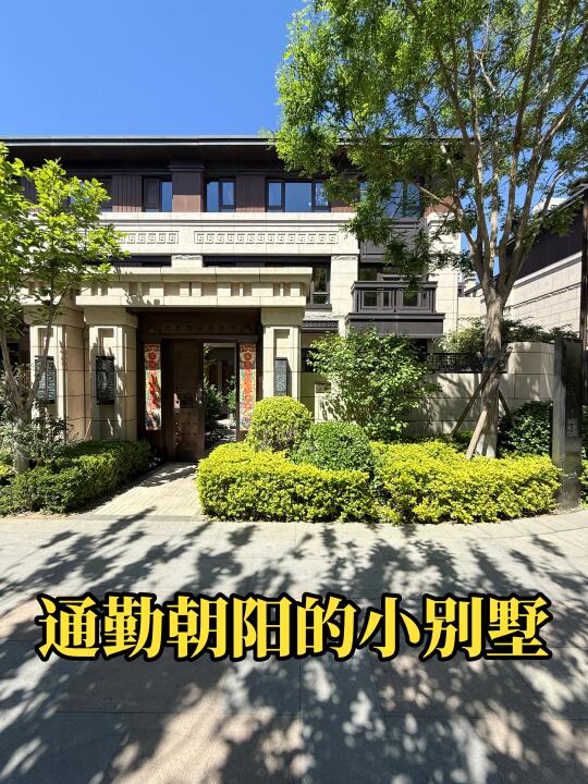 北京合院～现房别墅🏡