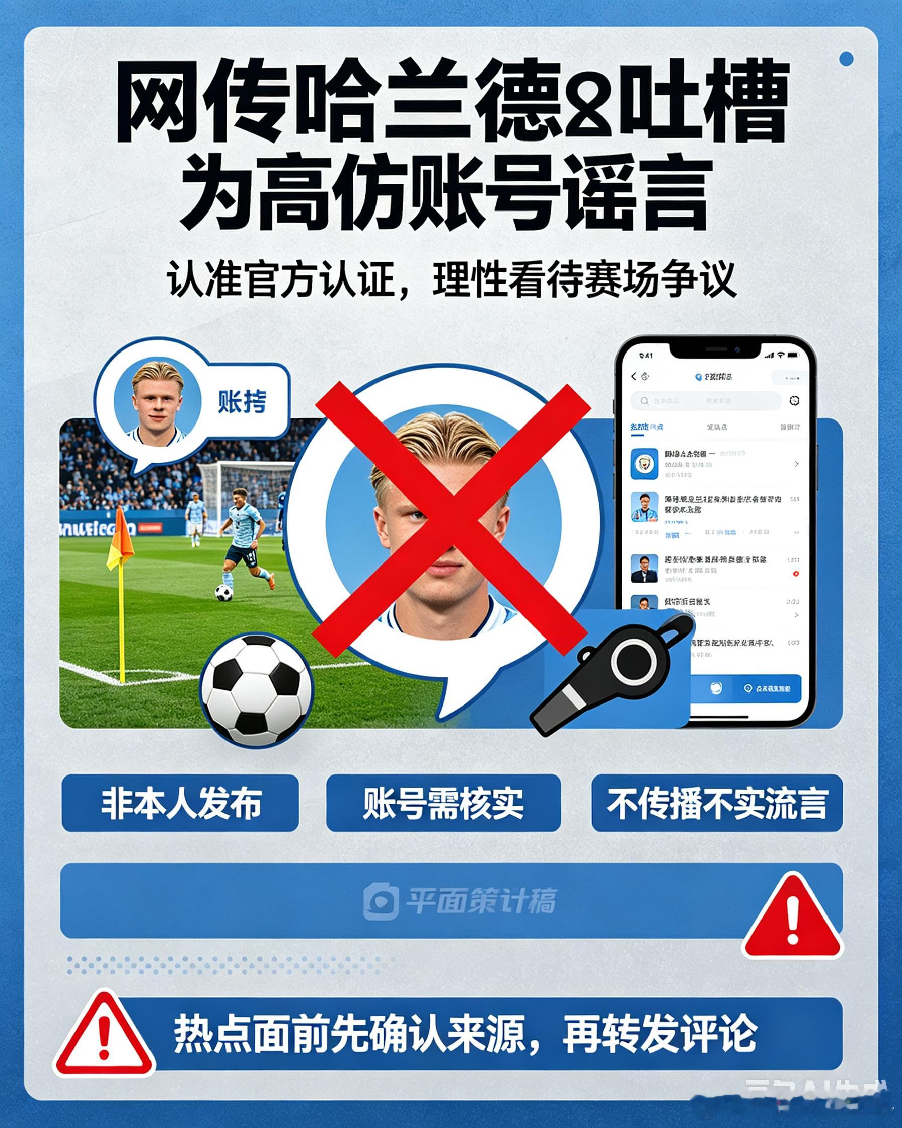 此前全网刷屏的哈兰德吐槽姆巴佩罚点球等待时间过长的言论，现已确认是高仿账号刻意编