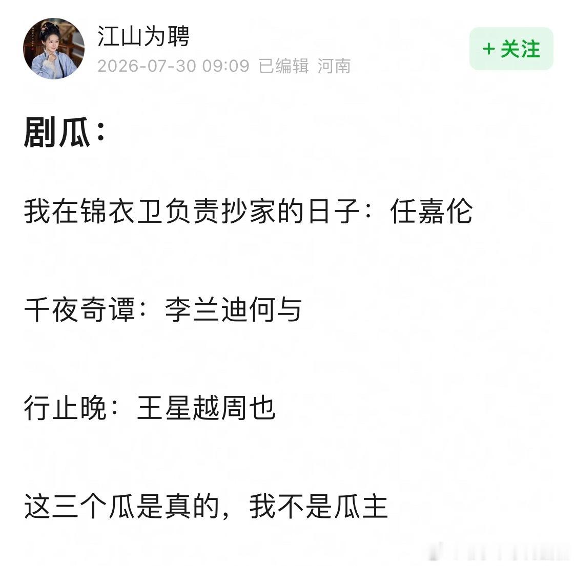 剧瓜：我在锦衣卫负责抄家的日子：任嘉伦千夜奇谭：李兰迪何与行止晚：王星越周也演员