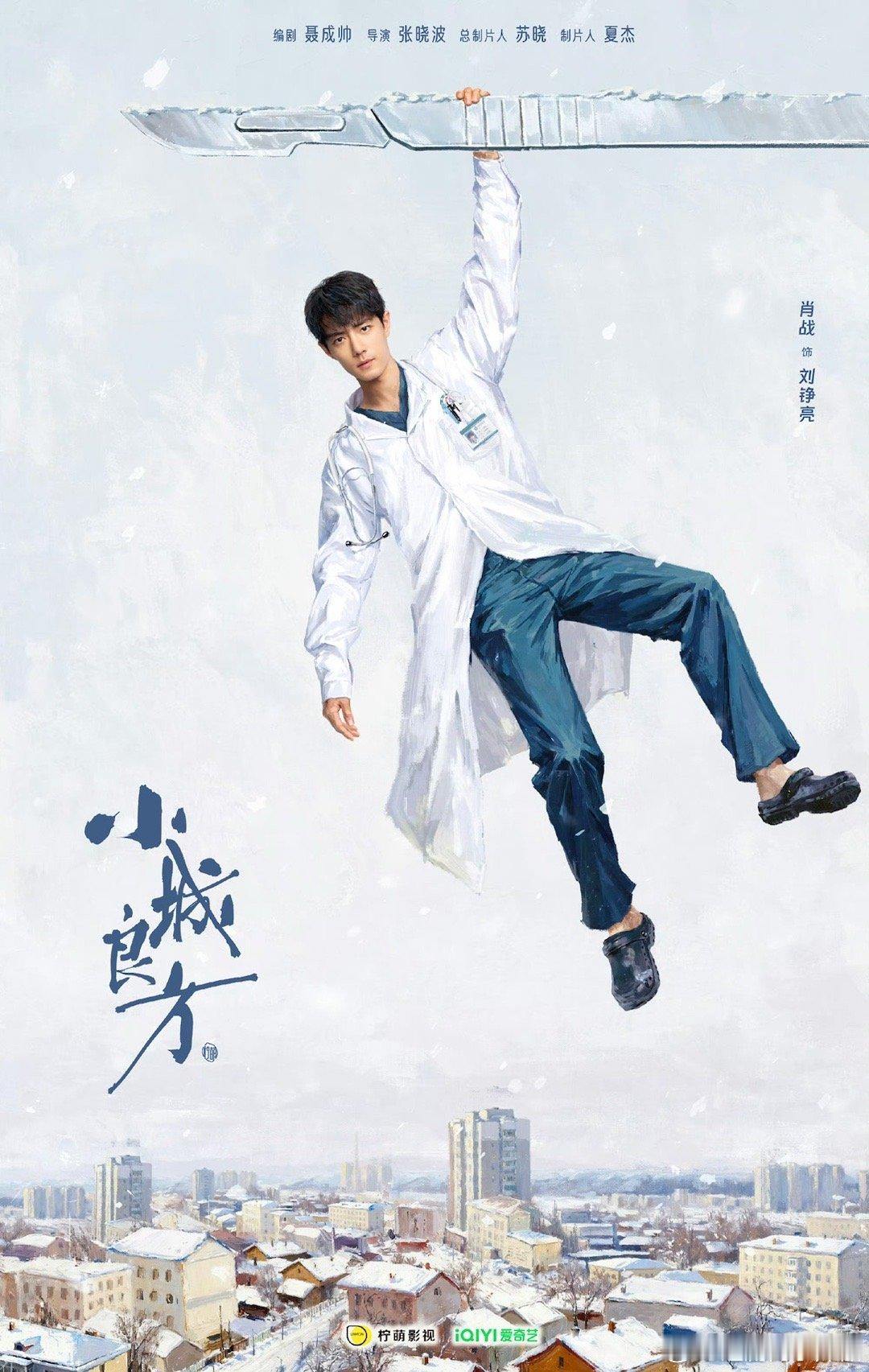 肖战《小城良方》开机官宣，顶流又一部全新现实主义大作，期待实力派演员的演绎[求关