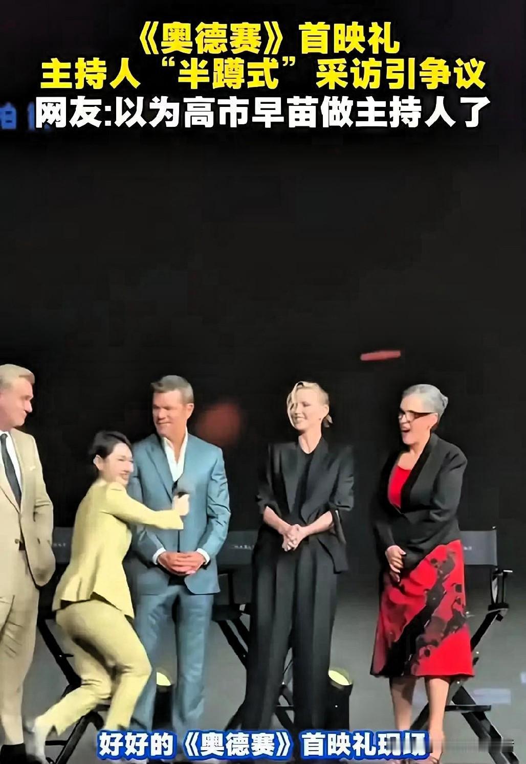 一场国内举办的电影首映礼，主持人陈璇大幅度屈膝半蹲，仰头向上给好莱坞嘉宾递话筒的