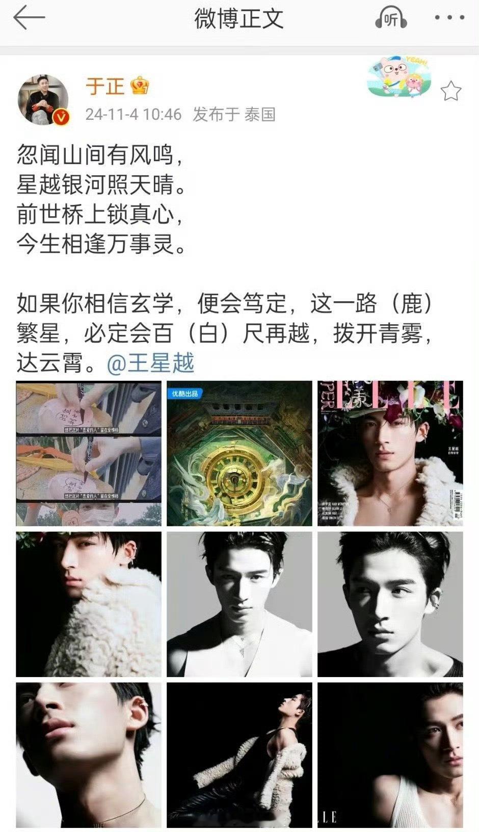 #于正给王星越写的藏头诗有白鹿# 就是说于正还挺有心意的吧，分享了王星越的新物料