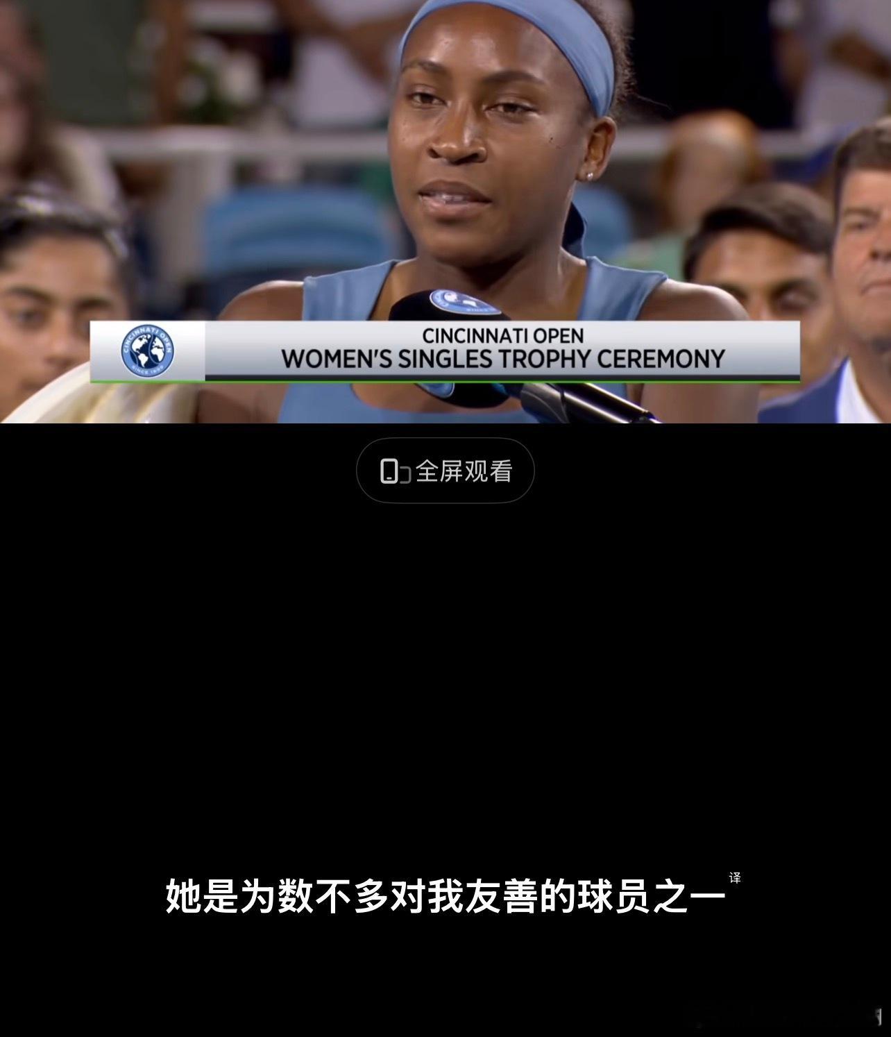 高芙说佩古拉是少有对她释放善意的球员 高芙说“我很不想把她当对手，但决赛没有选择