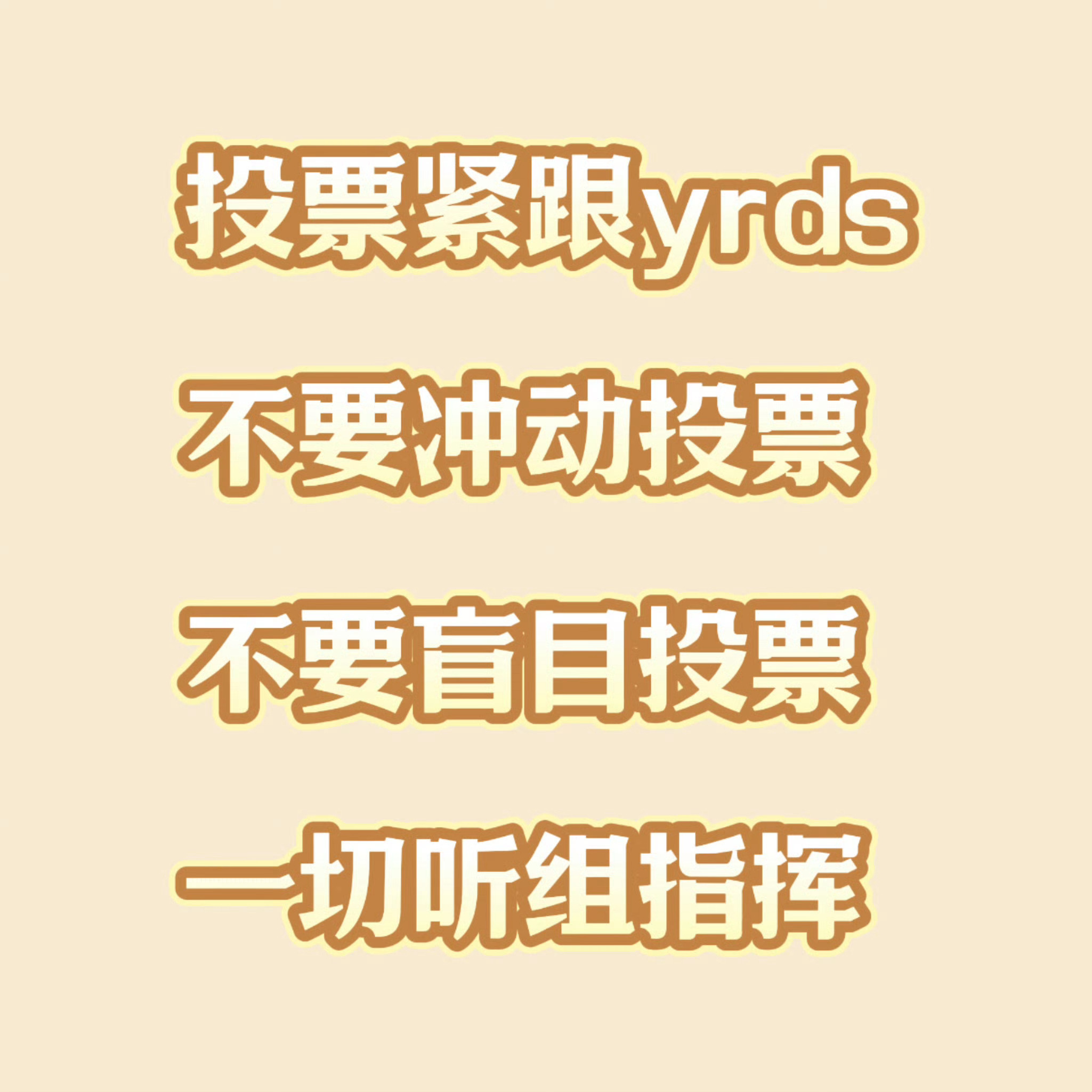 不管真假明天上午10点都必须在线哦 紧跟yrds决定！ 