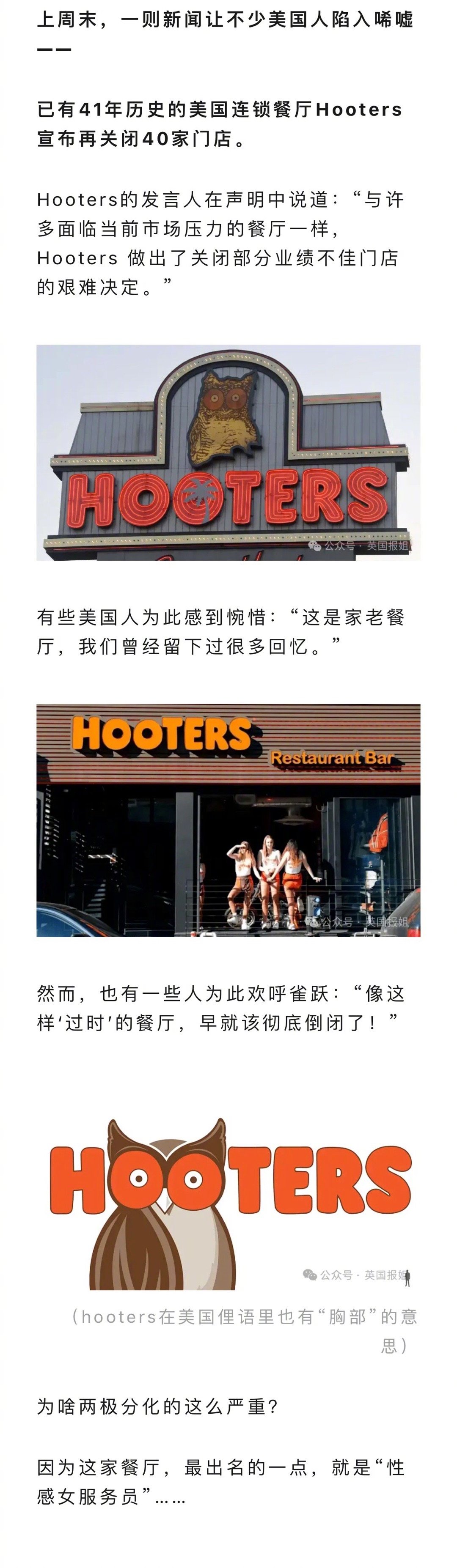 美国知名辣妹餐厅hooters宣布关闭40家门店！前几年因为业绩不佳尝试继续改短