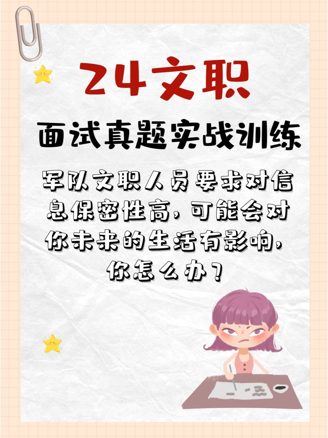 24文职面试真题实战训练D6