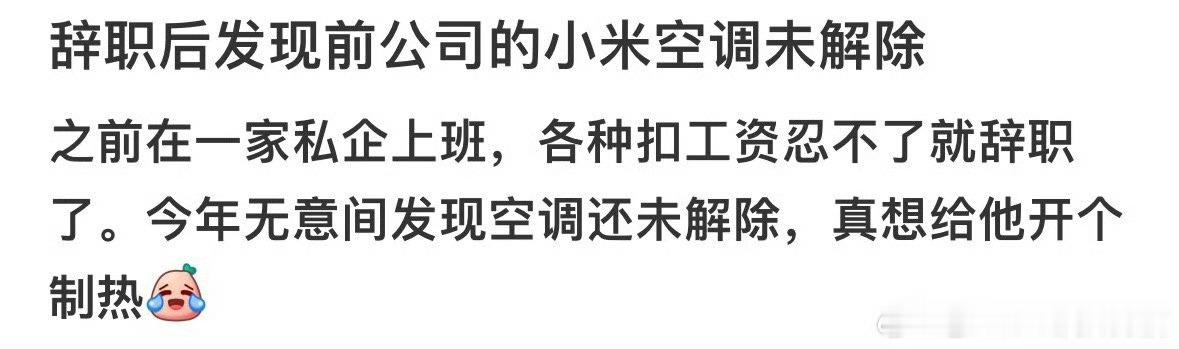 辞职后发现手机还绑着前公司的空调 ​ ​​​