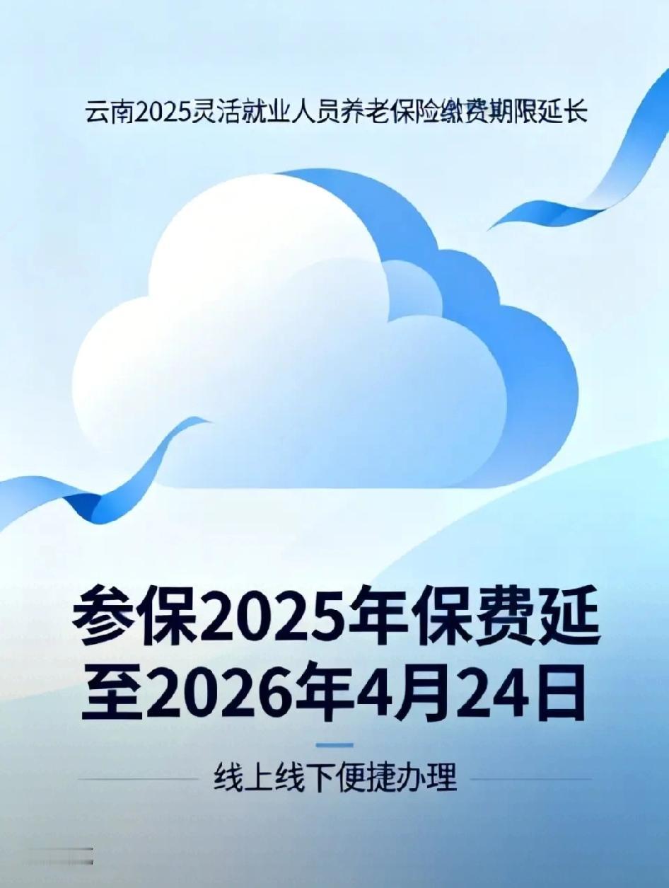 云南的灵活就业人员迎来福音啦！2025年的养老保险今年4月24日可以补缴了！
