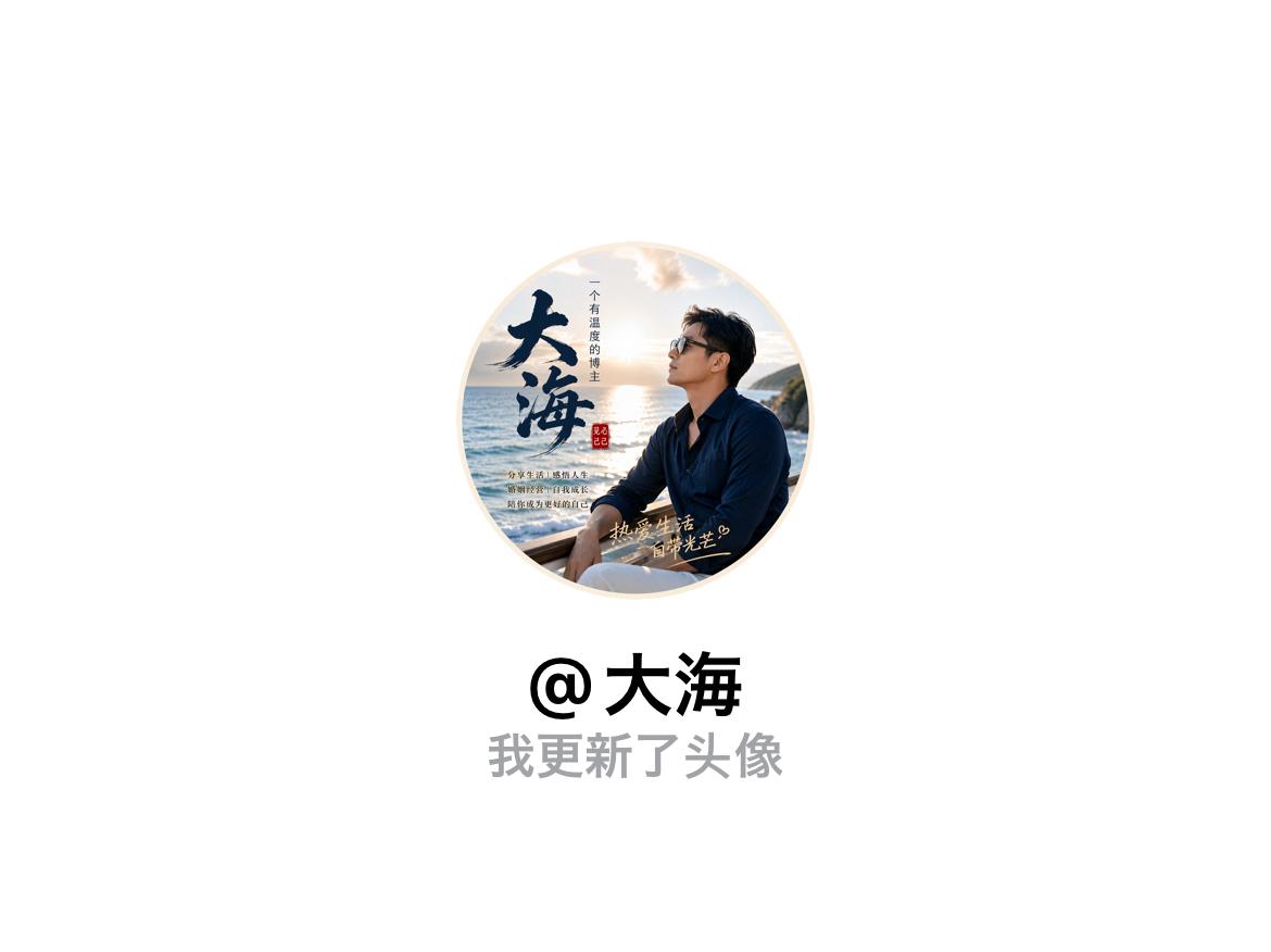 快来看看我新换的头像吧