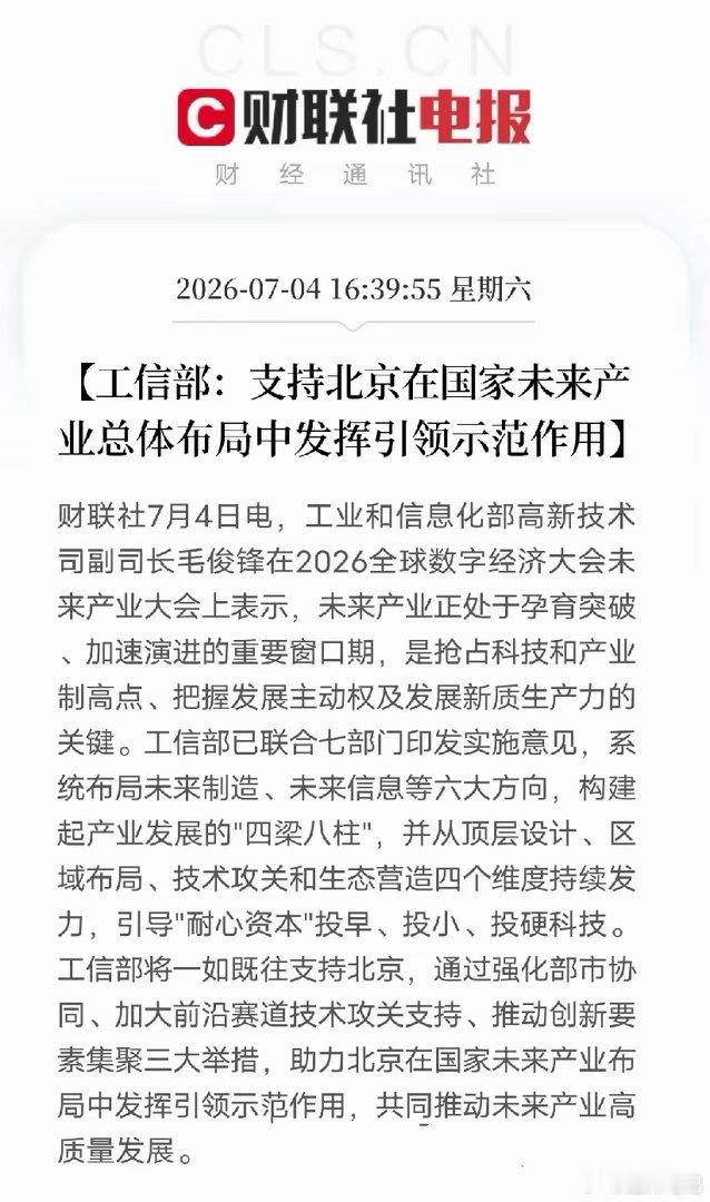 7月4日全球数字经济大会传出政策利好，工信部全力支持北京打造全国未来产业示范标杆