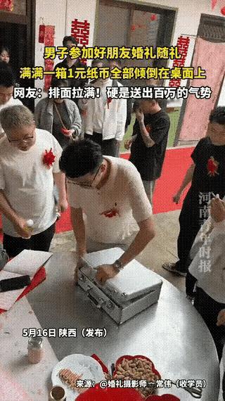 太有气势了！陕西，一男子去参加朋友婚礼，来到账房先生处随礼时，他突然拿出一个保险