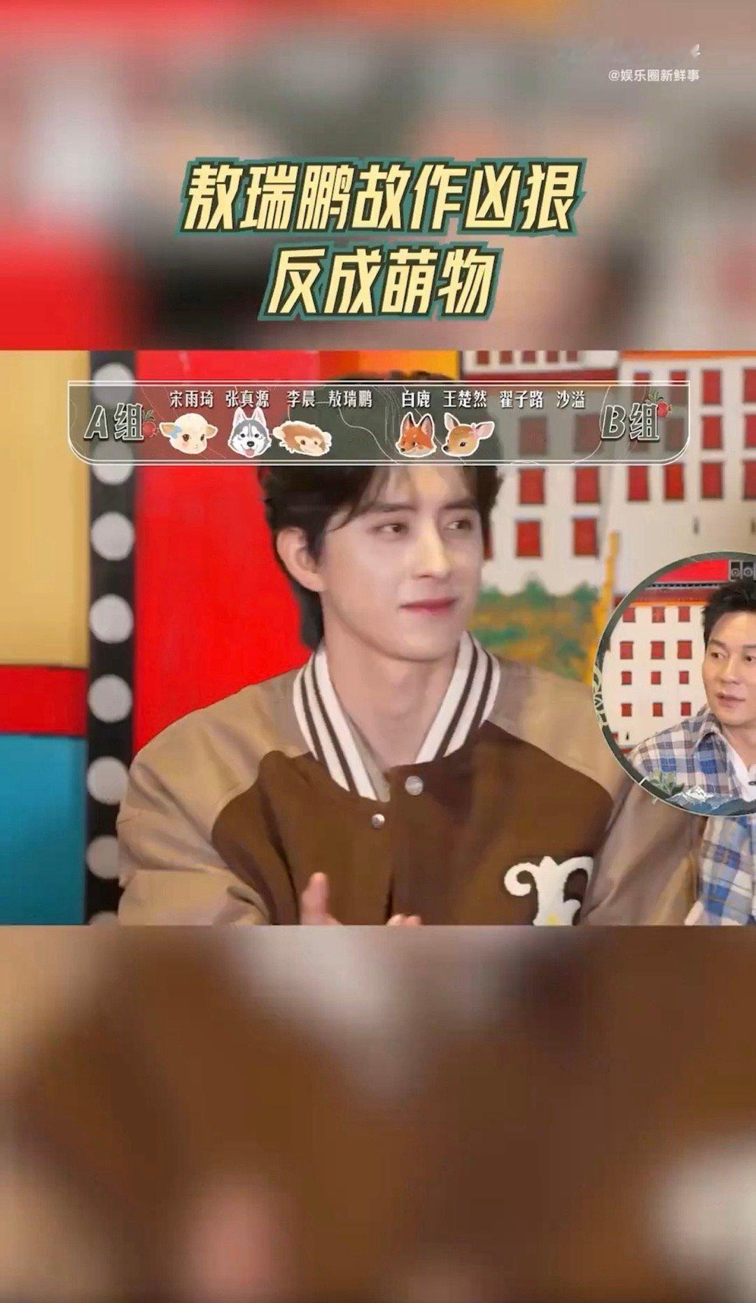 谁家动物塑是葱啊敖瑞鹏围观敖瑞鹏与“葱”标签的搏斗全程：试图用眼神杀人→被认成小