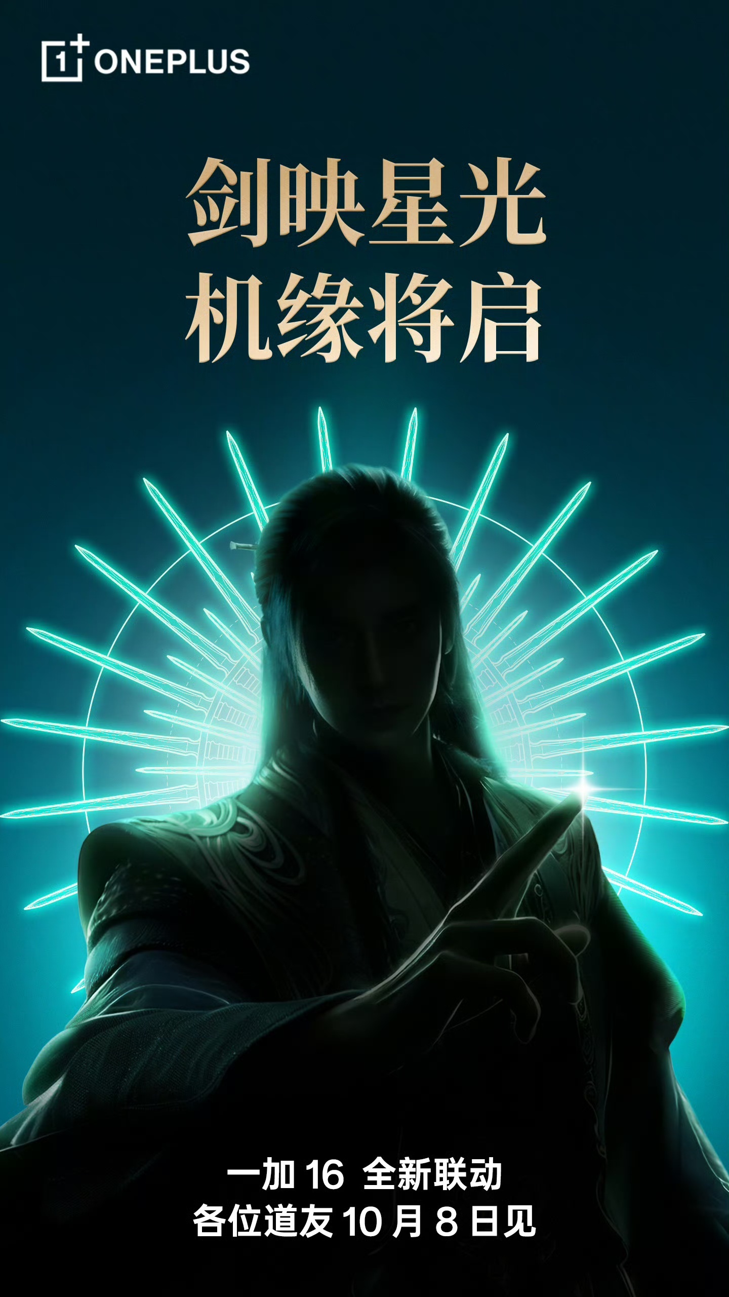 哦哟，一加16这是和凡人修仙传联动上了？[流鼻血] ​​​