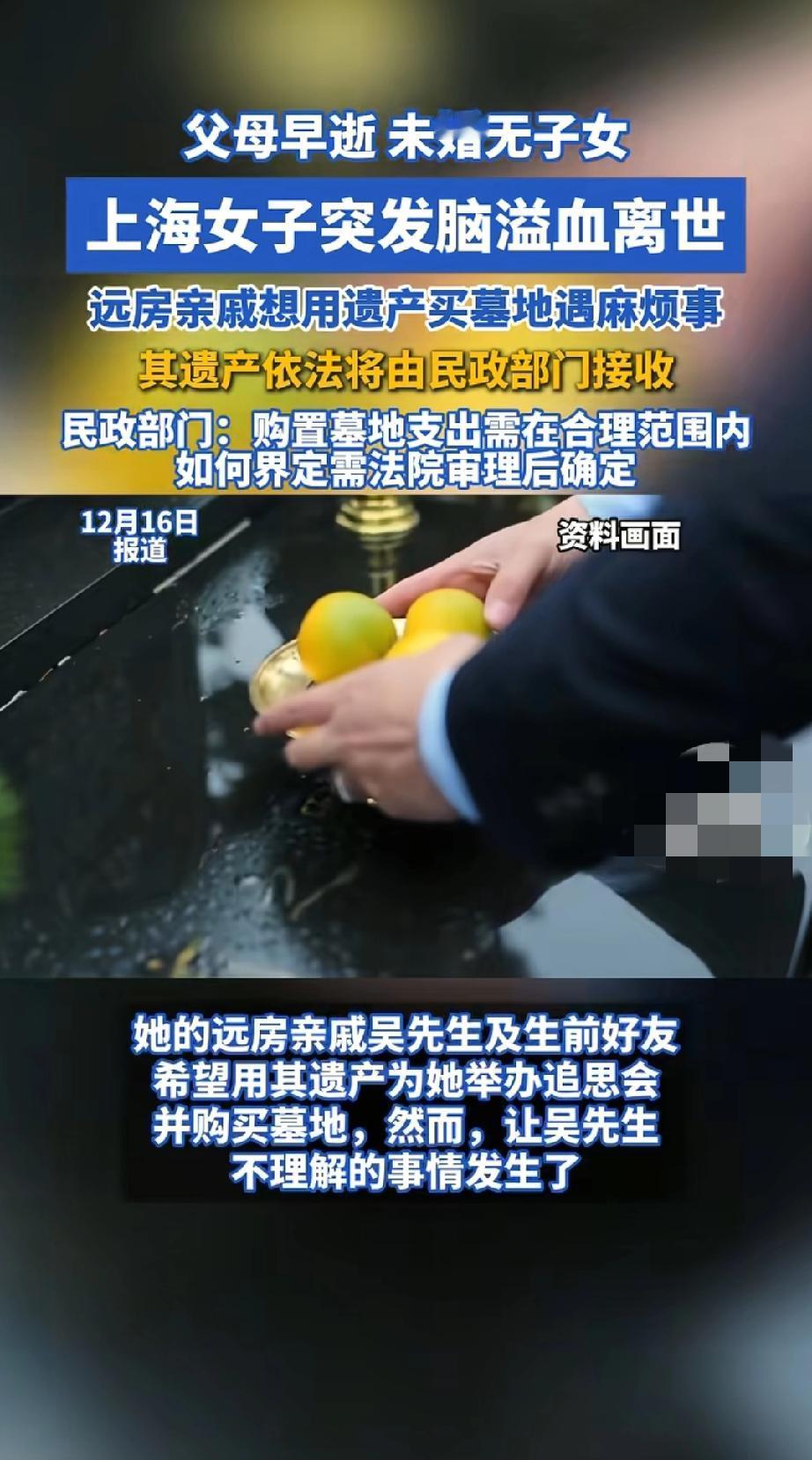 遗产归民政，墓地谁来管？

12月14日，父母早逝、未婚无子女的蒋女士因病离世，